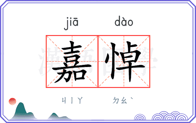 嘉悼