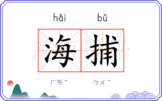 海捕
