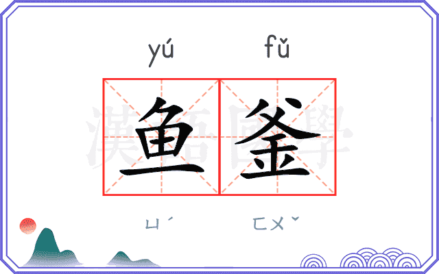 鱼釜