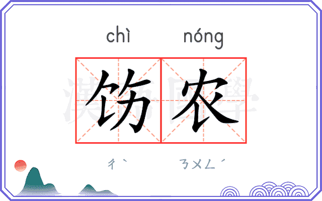饬农
