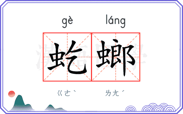 虼螂