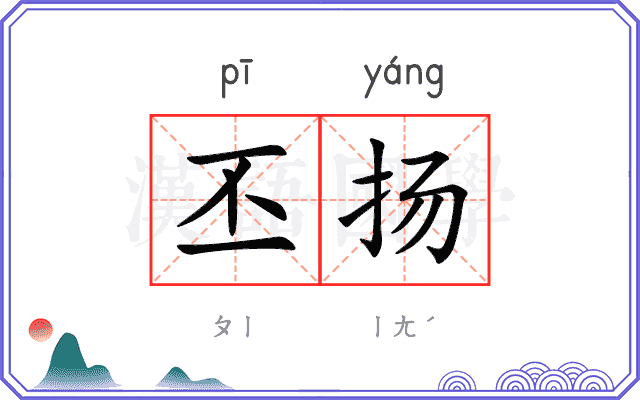 丕扬