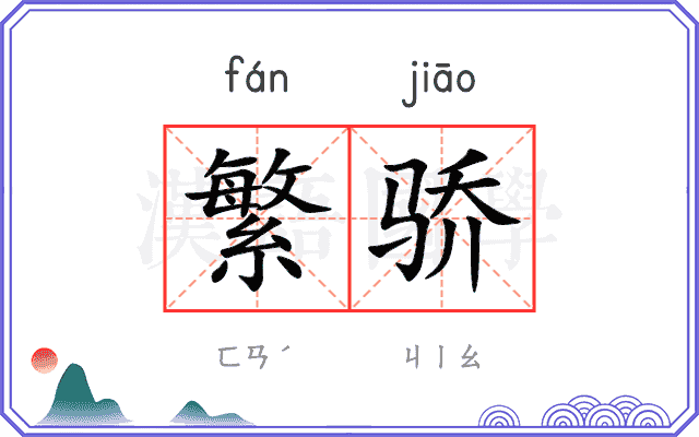 繁骄
