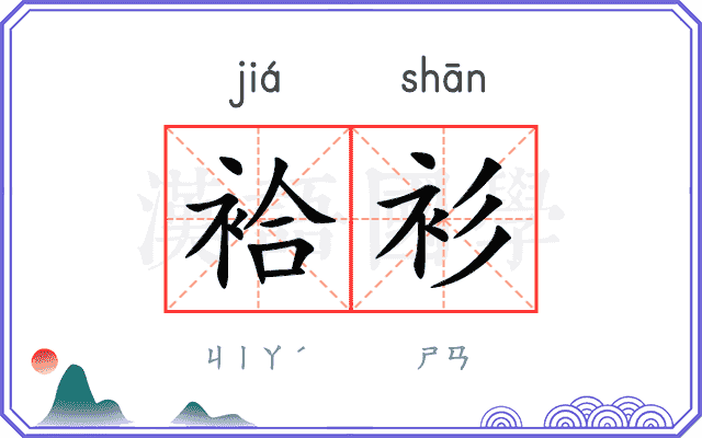 袷衫