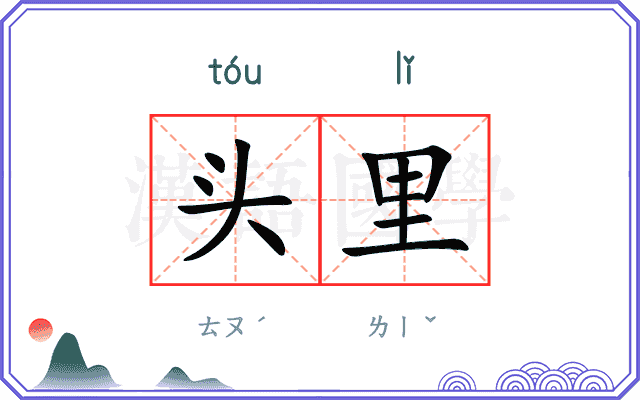 头里