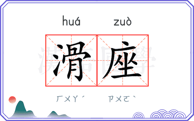 滑座