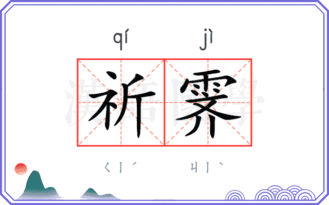 祈霁
