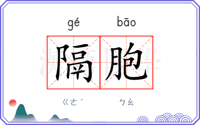 隔胞