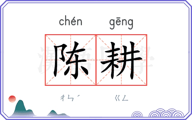 陈耕