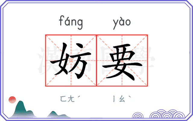妨要