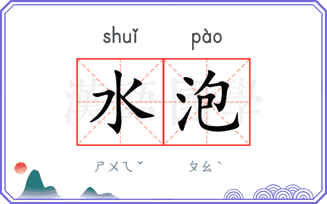 水泡