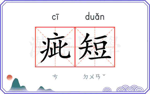 疵短