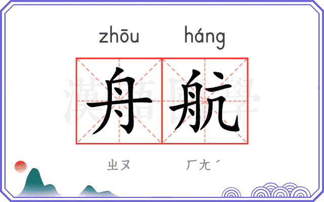 舟航