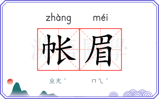 帐眉