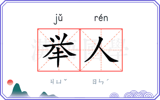 举人