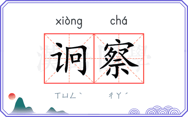 诇察
