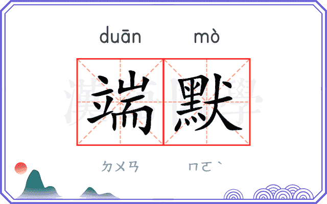 端默