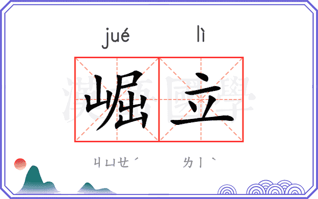 崛立