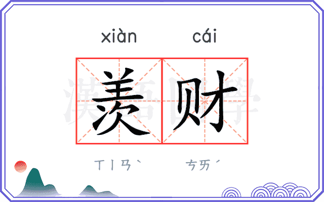 羡财