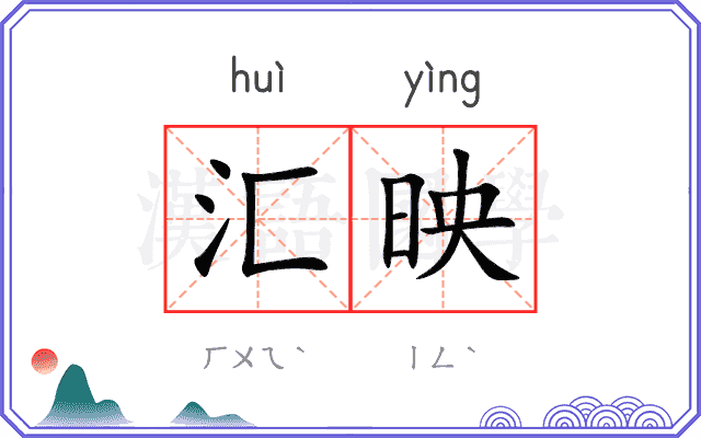 汇映