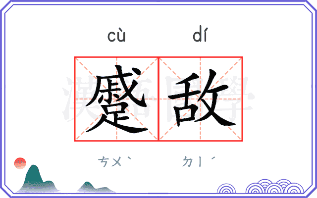 蹙敌