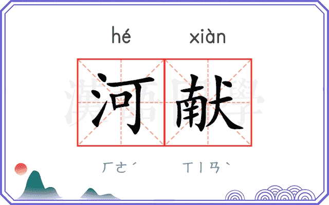 河献