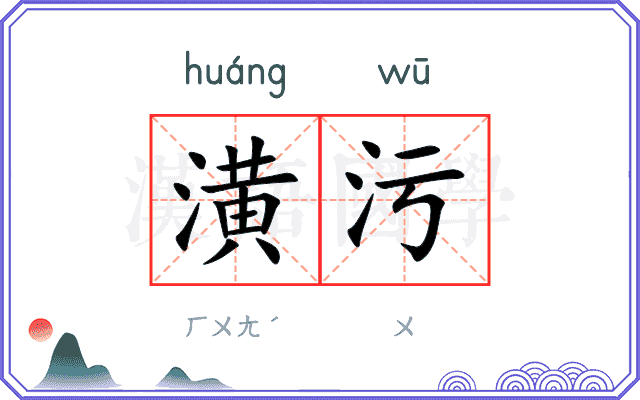 潢污
