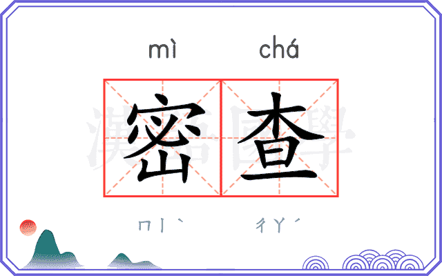 密查