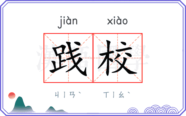 践校