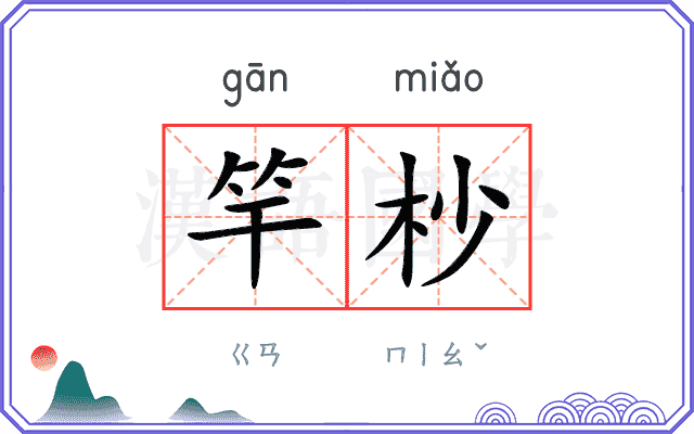 竿杪