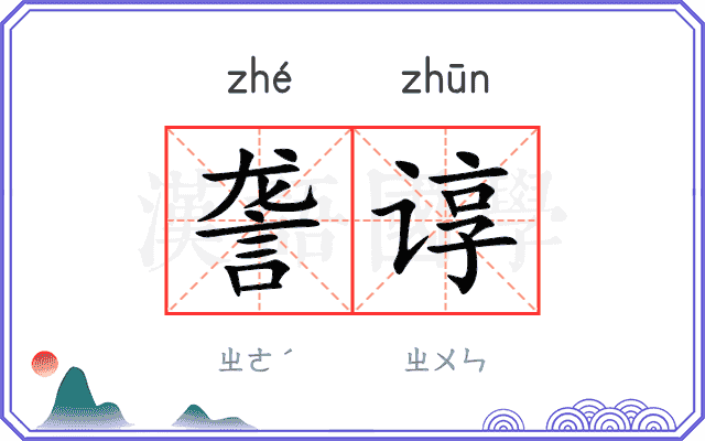 詟谆