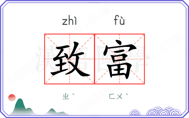 致富
