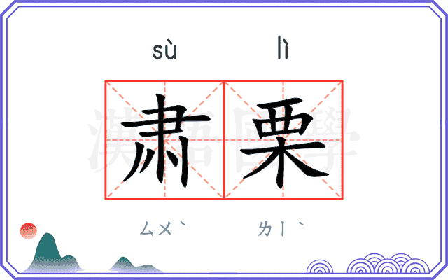 肃栗