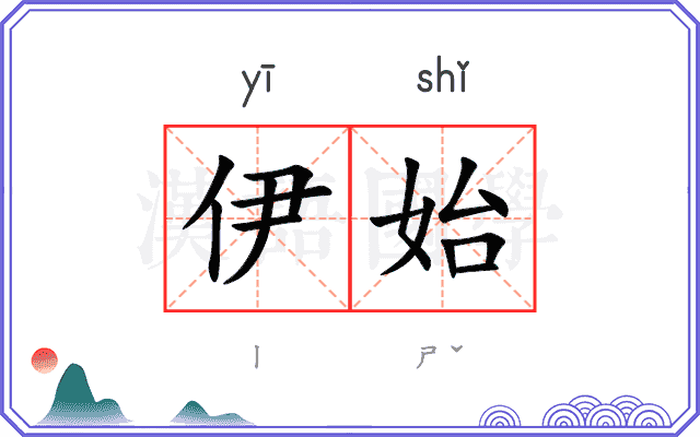 伊始