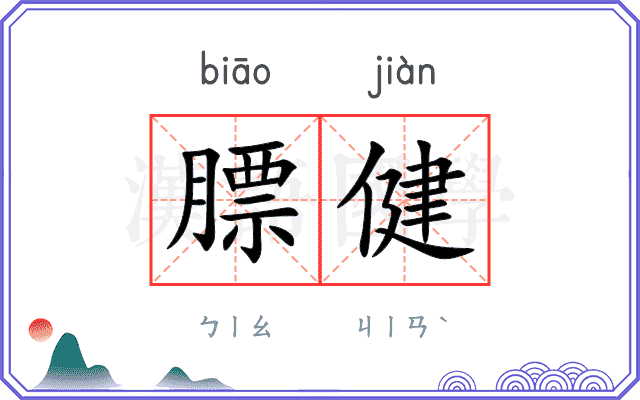 膘健