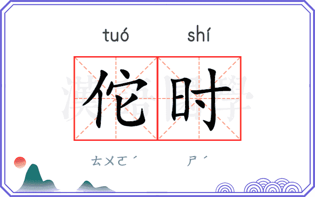 佗时