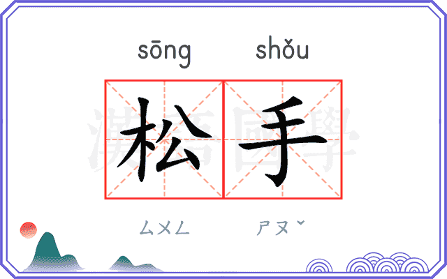 松手