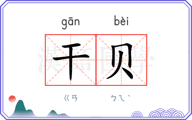 干贝