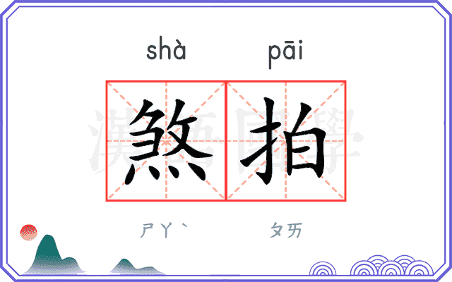 煞拍