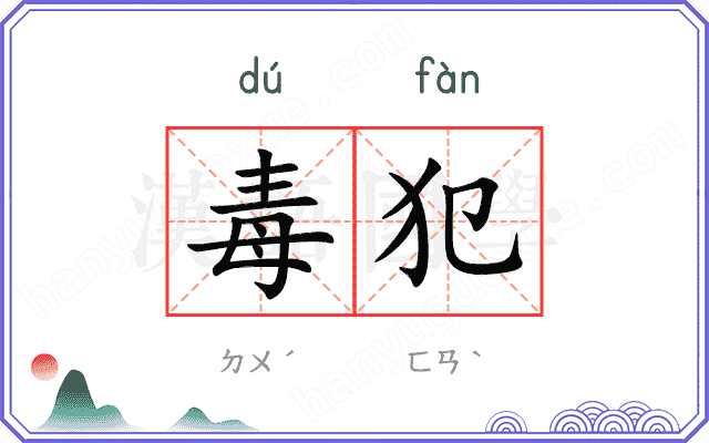 毒犯
