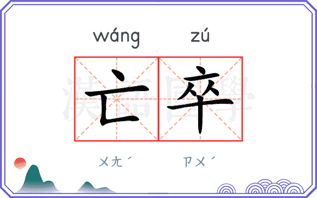 亡卒
