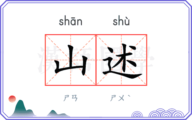 山述