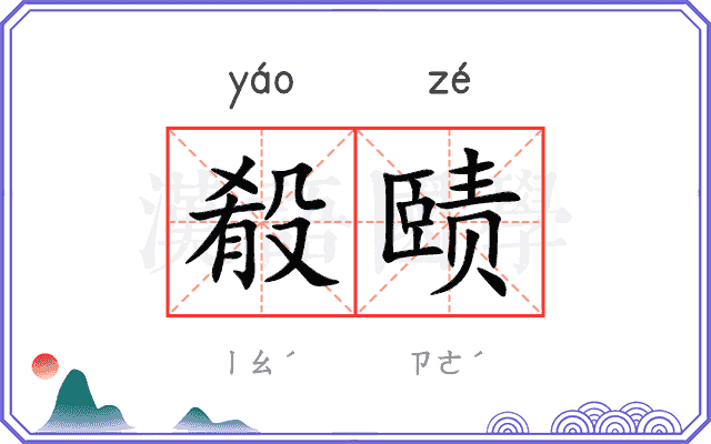 殽赜