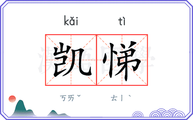 凯悌