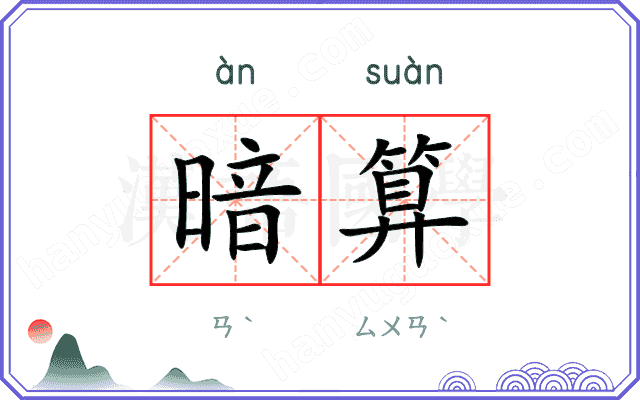暗算