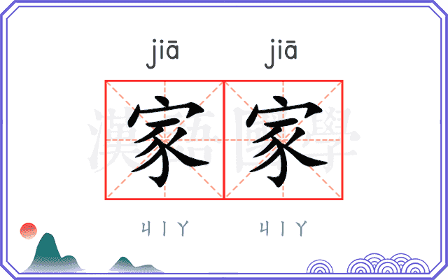 家家