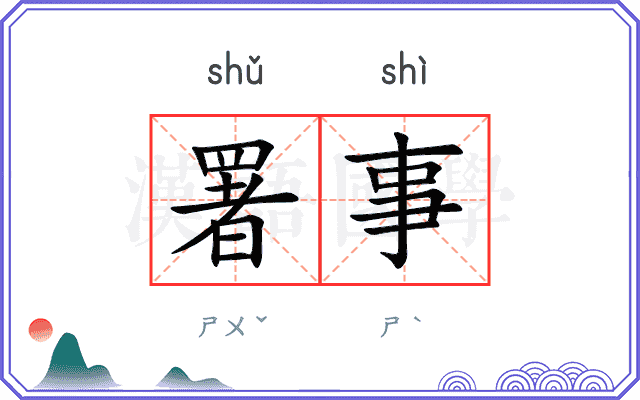 署事