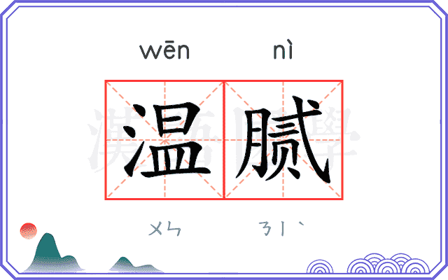 温腻
