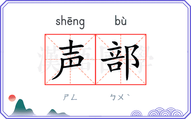 声部