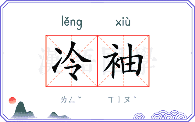 冷袖